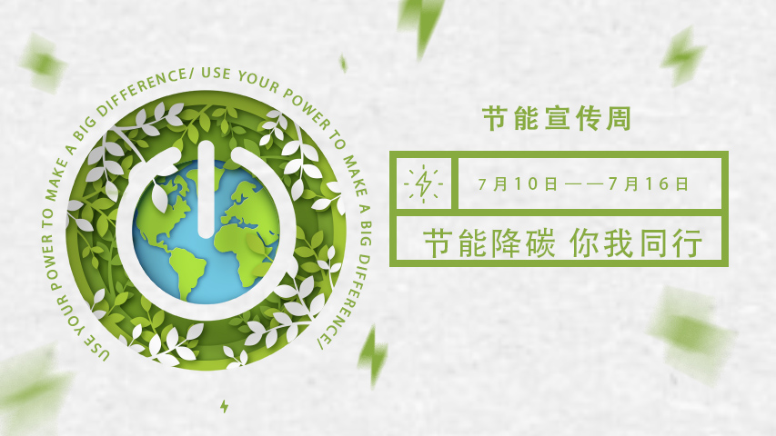 三水智能化，節(jié)能宣傳周，節(jié)能降碳，綠色發(fā)展，低碳生活