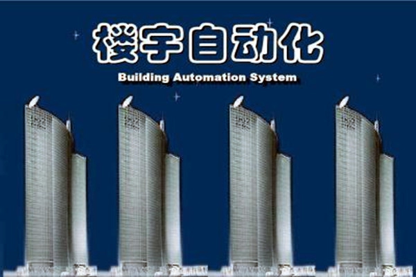 樓宇自動化系統(tǒng)建設需要面對的嚴峻問題！