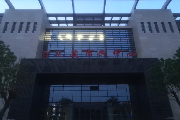 臺兒莊市民中心項能耗監(jiān)測目順利通過驗收！