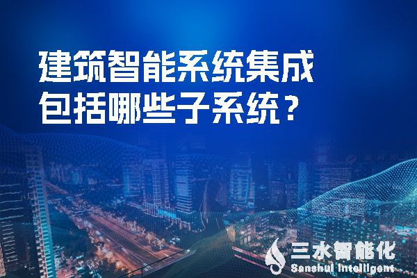 建筑智慧化系統(tǒng)集成包括哪些子系統(tǒng)？