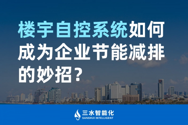 樓宇自控系統(tǒng)如何成為企業(yè)節(jié)能減排的妙招？