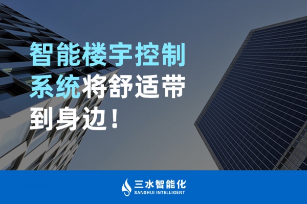智能樓宇控制系統(tǒng)將舒適智能帶到身邊！