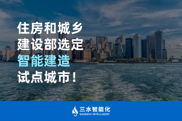 住房和城鄉(xiāng)建設(shè)部選定智能建造試點城市！