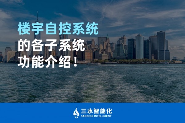 樓宇自控系統(tǒng)的各子系統(tǒng)功能介紹！