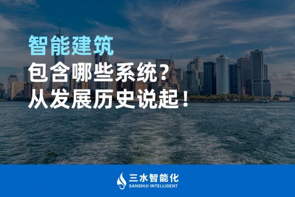 智能建筑包含哪些系統(tǒng)？從發(fā)展歷史說(shuō)起！