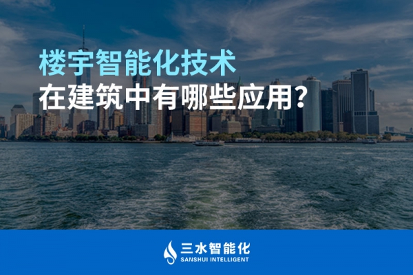 樓宇智能化技術(shù)在建筑中有哪些應(yīng)用？