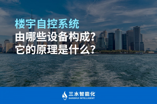 樓宇自控系統(tǒng)由哪些設備構成？它的原理是什么？