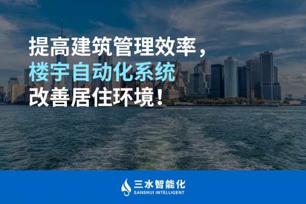 提高建筑管理效率，樓宇自動化系統(tǒng)改善居住環(huán)境！