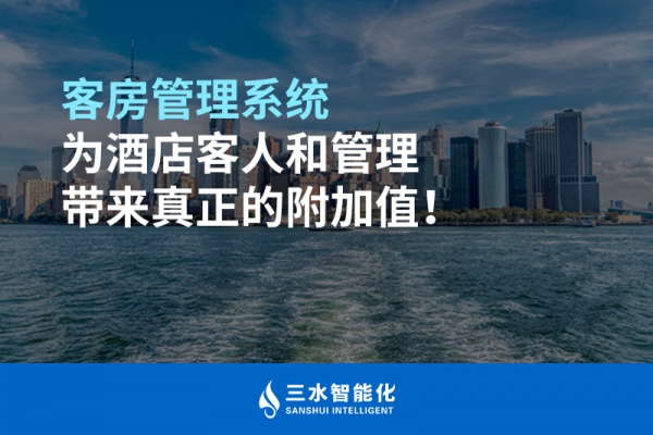 客房管理系統(tǒng)為酒店客人和管理帶來真正的附加值！