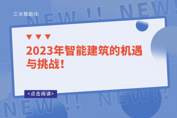 2023年智能建筑的機遇與挑戰(zhàn)！