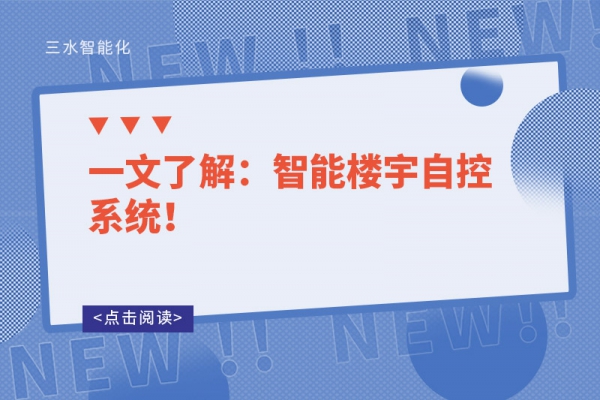 一文了解：智能樓宇自控系統(tǒng)！