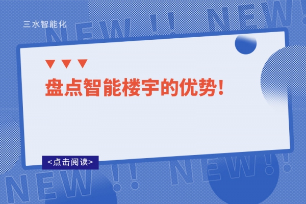 盤點智能樓宇的優(yōu)勢!