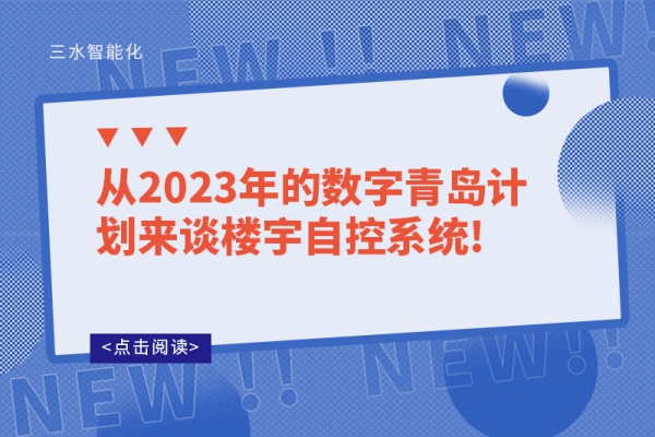 從2023年的數(shù)字青島計(jì)劃來談樓宇自控系統(tǒng)!