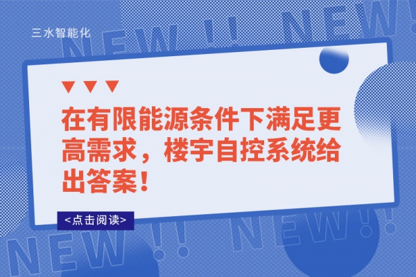 在有限能源條件下滿足更高需求，樓宇自控系統(tǒng)給出答案！