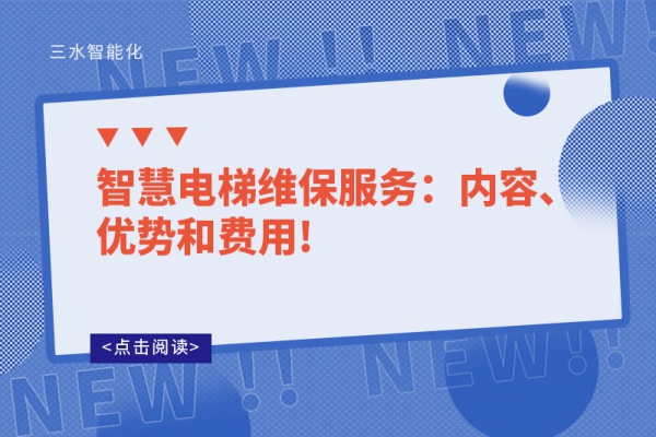智慧電梯維保服務：內(nèi)容、優(yōu)勢和費用!