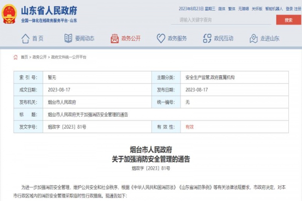 煙臺市人民政府關(guān)于加強(qiáng)消防安全管理的通告