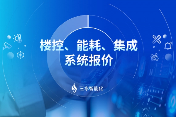 樓控、能耗、集成系統(tǒng)報價